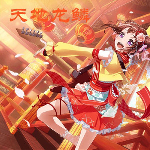 夢ノ結唱 POPY天地龙鳞