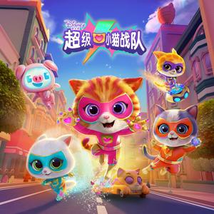 超级小猫战队 (中文主题曲)