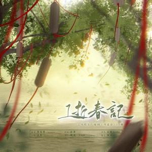 逝春记