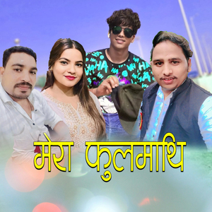 मेरा फुलमाथि