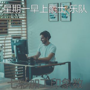 微妙的去上班心情