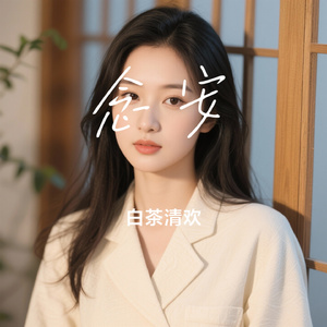 念安