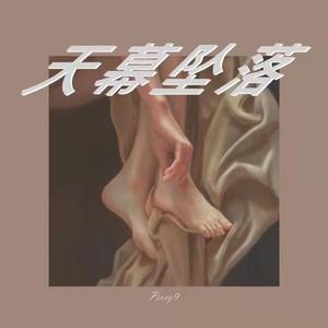 天幕坠落 Prod.Becu Beatz