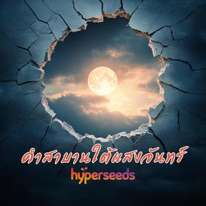 คำสาบานใต้แสงจันทร์