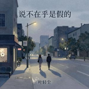 说不在乎是假的