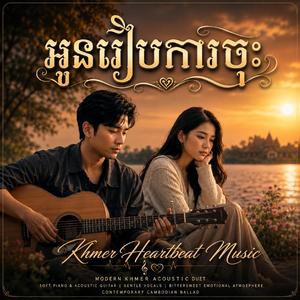 អូនរៀបការចុះ