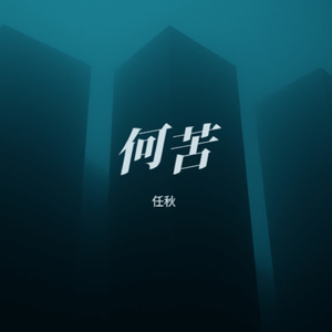 何苦