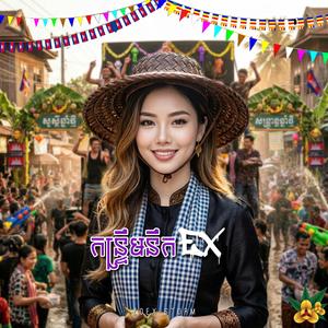 កន្ទ្រឹមនឹក Ex