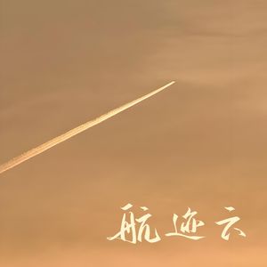 航迹云