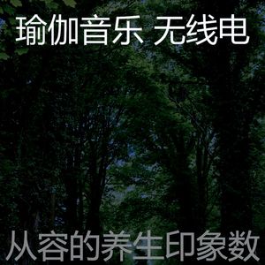 一尘不染伸展运动印象数