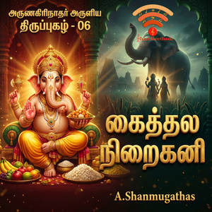 கைத்தல நிறை கனி