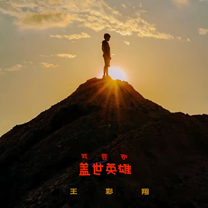 我要做盖世英雄 伴奏