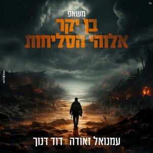 בן יקר & אלוקי הסליחות