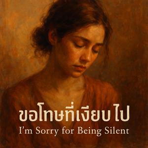 ขอโทษที่เงียบไป