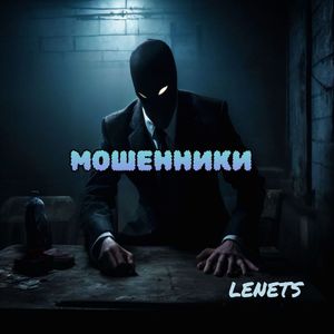 МОШЕННИКИ