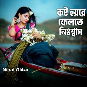 কষ্ট হয়রে ফেলতে নিঃশ্বাস