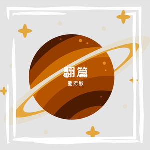 翻篇