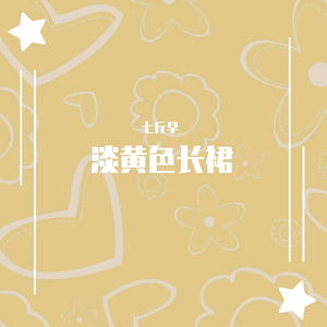 淡黄色长裙 民谣版