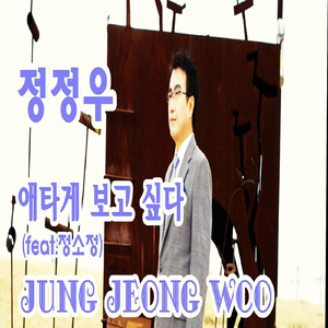 애타게 보고싶다(feat. 정소정)