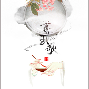 红颜祸（Cover 中岛美嘉）