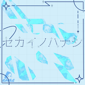 セカイノハナシ
