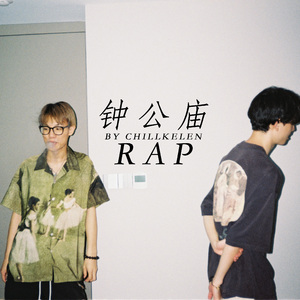 钟公庙RAP (Prod.jos10)