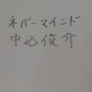 ネバーマインド