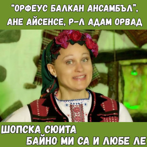 Шопска сюита