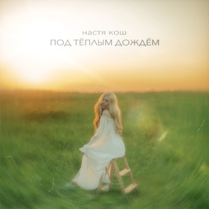 Под тёплым дождём
