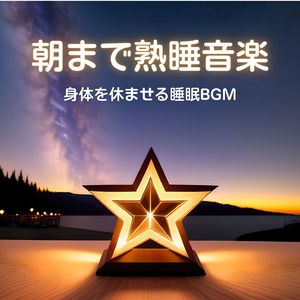 星の光が降り注ぐ