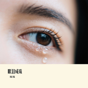 眼泪成珠