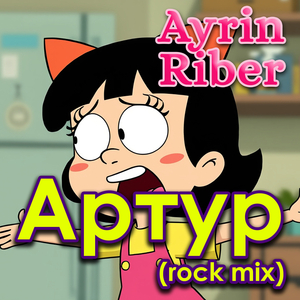 Артур (rock mix)