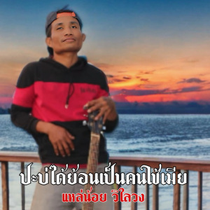 ปะบ่ได้ย้อนเป็นคนใช้เมีย