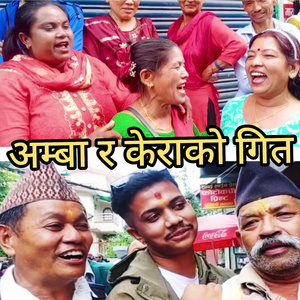 Aamba Ra Kerako Geet