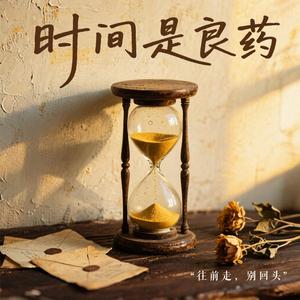 时间是良药