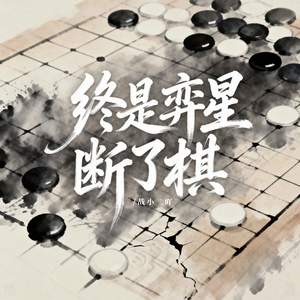 终是弈星断了棋