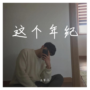 这个年纪_北方民谣