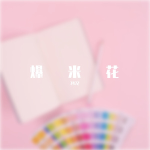 爆米花（翻自 时代少年团）