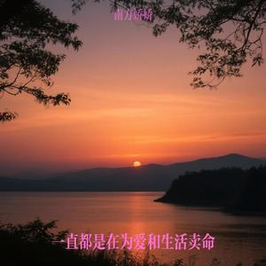 一直都是在为爱和生活卖命