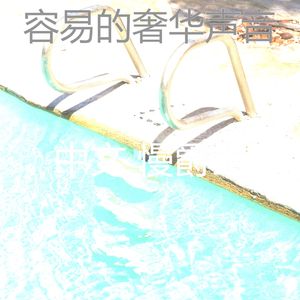 一尘不染餐厅印象数