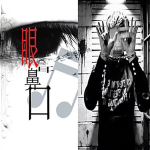 红色眼眶