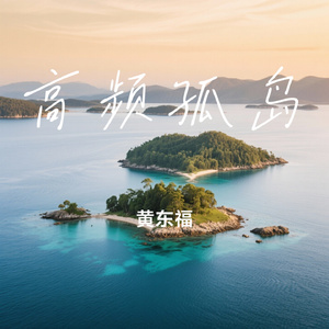 高频孤岛