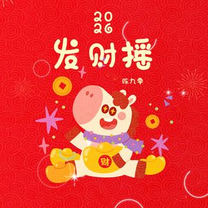2026发财摇