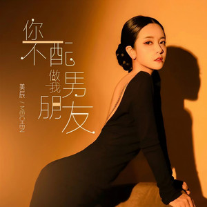 你不配做我男朋友 (dj冰淇淋版)