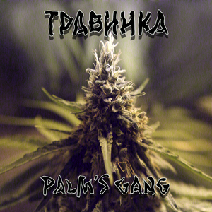 Травинка