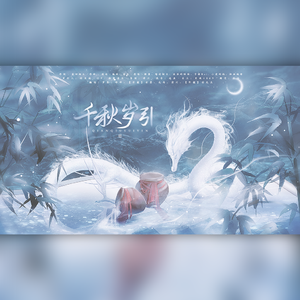 千秋岁引【贺岁】