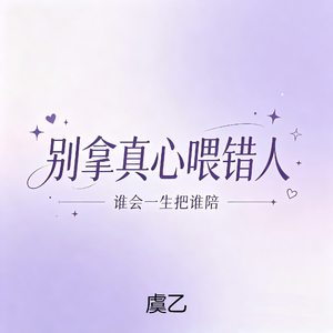别拿真心喂错人(谁会一生把谁陪)