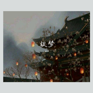 故梦