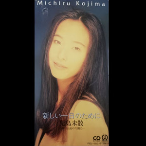 新しい一日のために (オリジナルカラオケ)