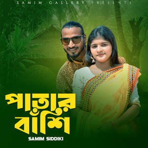 পাতার বাঁশি